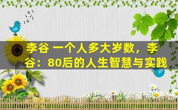 李谷 一个人多大岁数，李谷：80后的人生智慧与实践